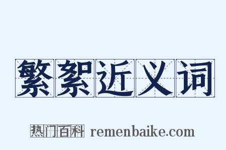 繁絮近义词是什么意思的图片